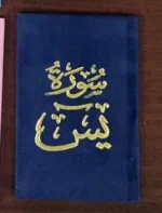 سورة يس بالرسم العثماني بتغليف مخمل فاخر | حجم صغير للاستخدام في أي وقت وأي مكان – 8×12سم