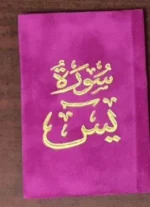 سورة يس بالرسم العثماني بتغليف مخمل فاخر | حجم صغير للاستخدام في أي وقت وأي مكان – 8×12سم