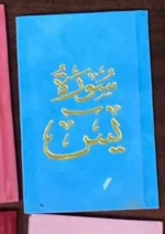 سورة يس بالرسم العثماني بتغليف مخمل فاخر | حجم صغير للاستخدام في أي وقت وأي مكان – 8×12سم