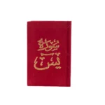 سورة يس بالرسم العثماني بتغليف مخمل فاخر | حجم صغير للاستخدام في أي وقت وأي مكان – 8×12سم