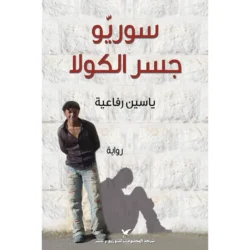 سوريّو جسر الكولا