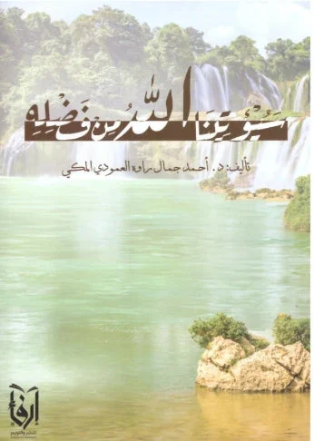 سيؤتينا الله من فضله سيؤتينا الله من فضله