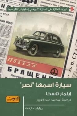 سيارة اسمها نصر