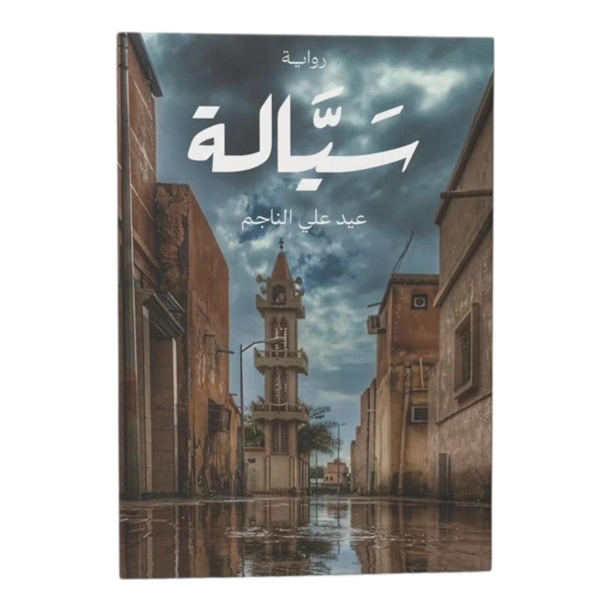 سيالة سيالة