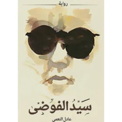 سيد الفوضى