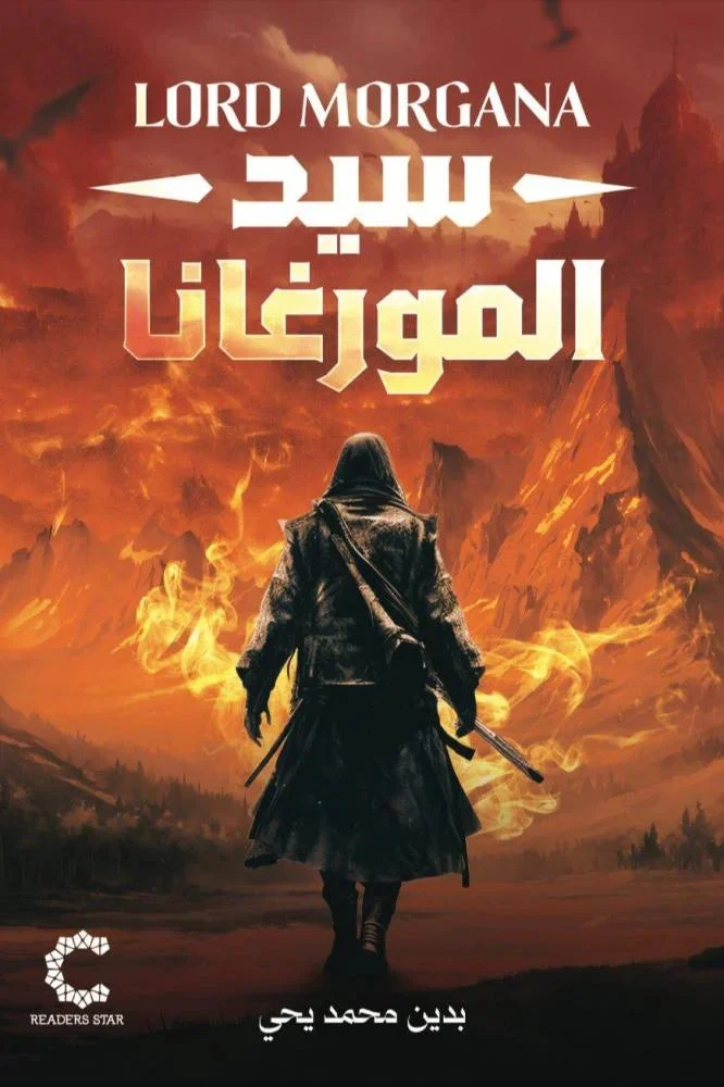سيد المورغانا سيد المورغانا