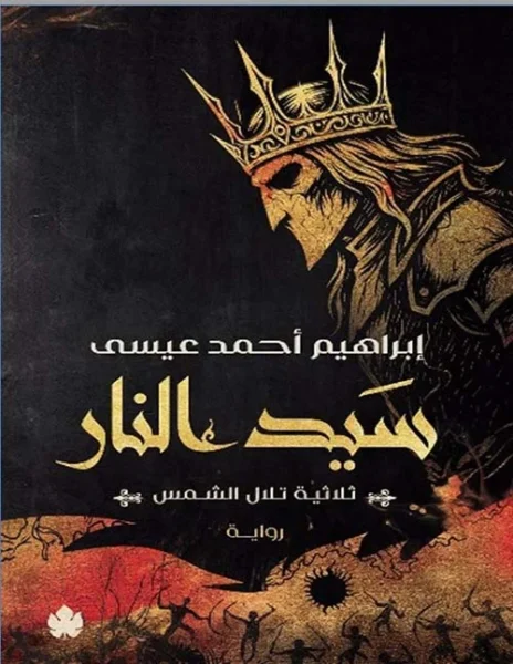 سيد النار ثلاثية تلال الشمس