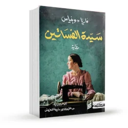سيدة الفساتين - الجزء الأول