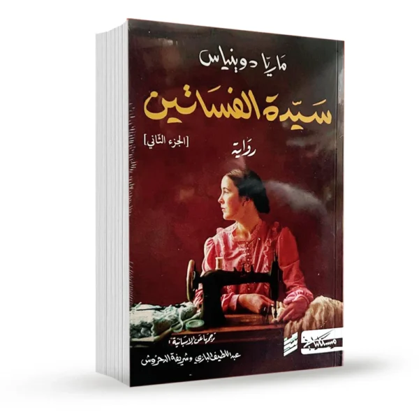 سيدة الفساتين - الجزء الثاني