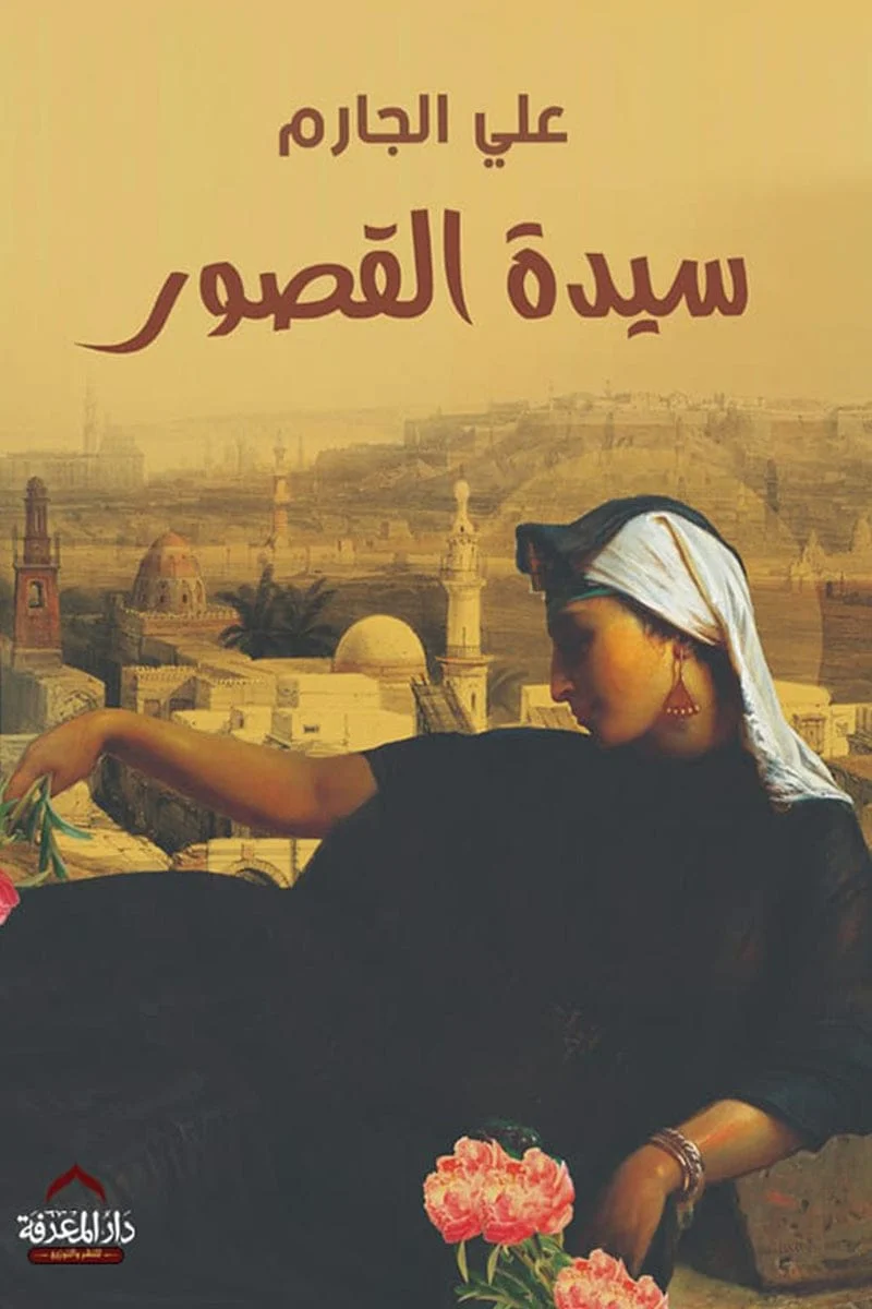 سيدة القصور سيدة القصور