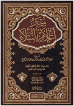 سير أعلام النبلاء - 14 مجلد - الذهبي - موسوعة التراجم