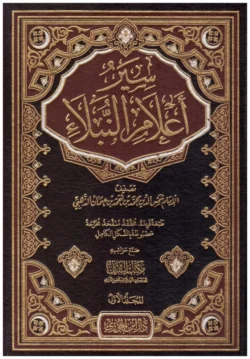 سير أعلام النبلاء - 14 مجلد - الذهبي - موسوعة التراجم