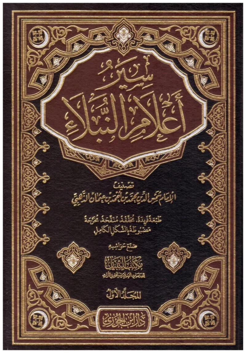 سير أعلام النبلاء - 14 مجلد - الذهبي - موسوعة التراجم