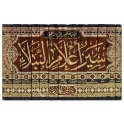 سير أعلام النبلاء - 14 مجلد - الذهبي - موسوعة التراجم