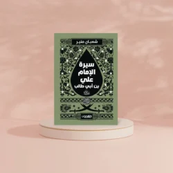 سيرة الإمام علي بن أبي طالب ( رضي الله عنه )