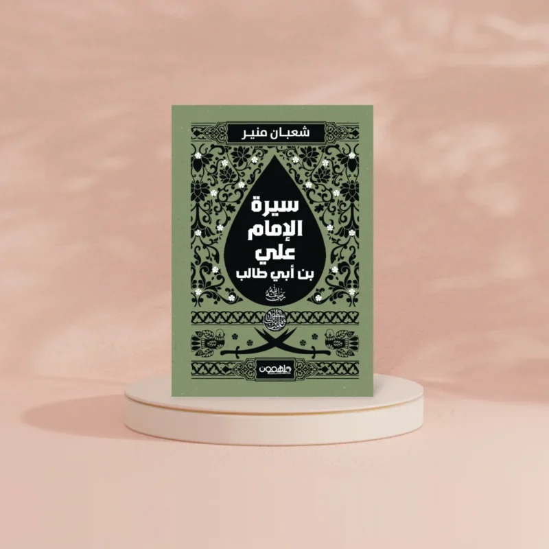 سيرة الإمام علي بن أبي طالب ( رضي الله عنه )