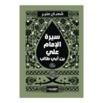 سيرة الإمام علي بن أبي طالب ( رضي الله عنه )