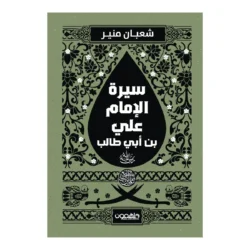 سيرة الإمام علي بن أبي طالب ( رضي الله عنه )