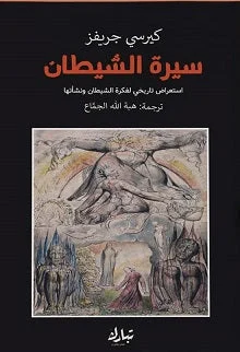 سيرة الشيطان