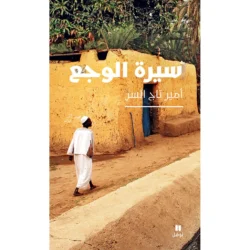سيرة الوجع - The biography of pain