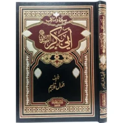 سيرة امير المؤمنين  أبي بكر الصديق