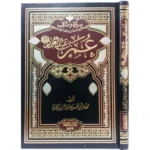 سيرة امير المؤمنين عمر بن عبد العزيز