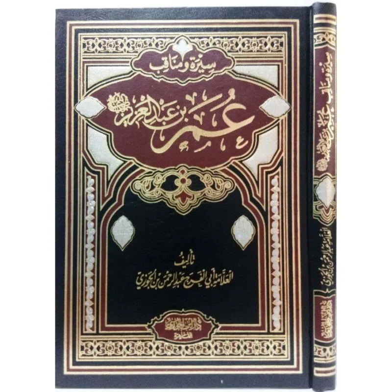 سيرة امير المؤمنين عمر بن عبد العزيز