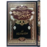 سيرة امير المؤمنين عمر بن عبد العزيز