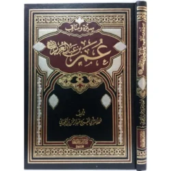 سيرة امير المؤمنين عمر بن عبد العزيز