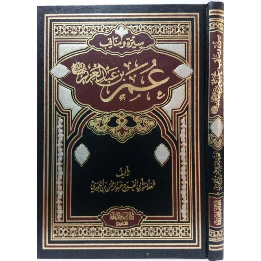 سيرة امير المؤمنين عمر بن عبد العزيز سيرة امير المؤمنين عمر بن عبد العزيز