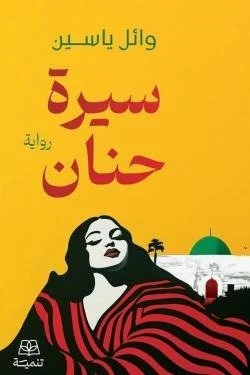 سيرة حنان سيرة حنان