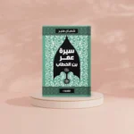 سيرة عمرو بن الخطاب