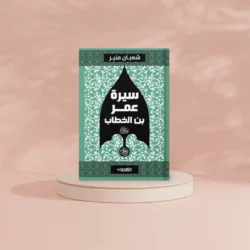 سيرة عمرو بن الخطاب