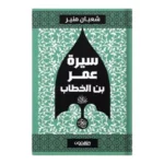 سيرة عمرو بن الخطاب