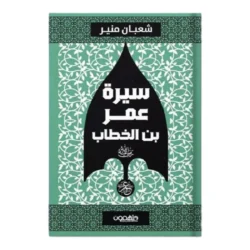 سيرة عمرو بن الخطاب