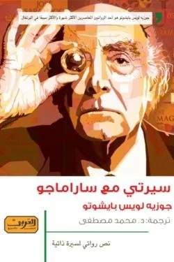 سيرتي مع ساراماجو