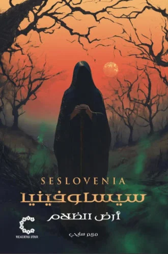 سيسلوفينسا