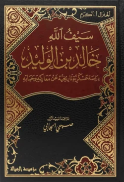 سيف الله خالد بن الوليد