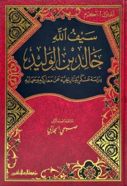 سيف الله خالد بن الوليد