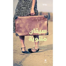 سيقان ملتوية - Crooked legs