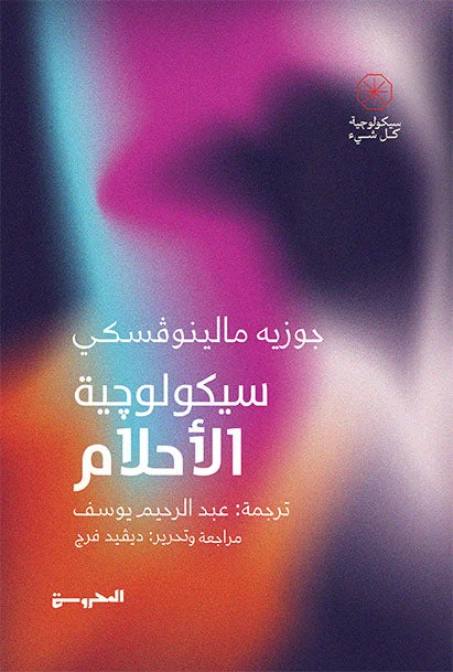 سيكولوجية الأحلام سيكولوجية الأحلام