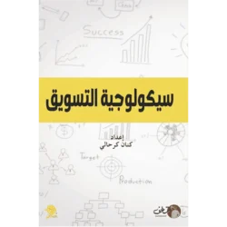 سيكولوجية التسويق