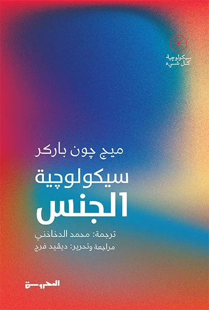 سيكولوجية الجنس سيكولوجية الجنس