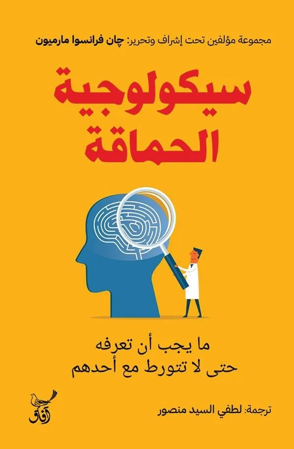 سيكولوجية الحماقة سيكولوجية الحماقة