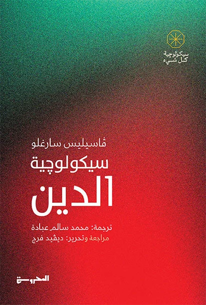 سيكولوجية الدين سيكولوجية الدين