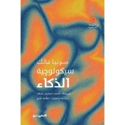 سيكولوجية الذكاء