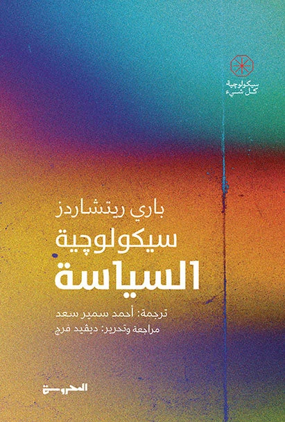 سيكولوجية السياسة سيكولوجية السياسة