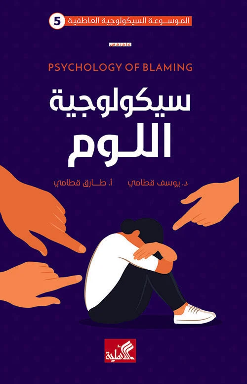 سيكولوجية اللوم سيكولوجية اللوم