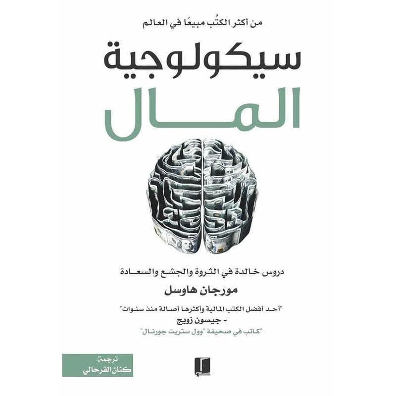 سيكولوجية المال سيكولوجية المال