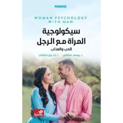 سيكولوجية المراة مع الرجل